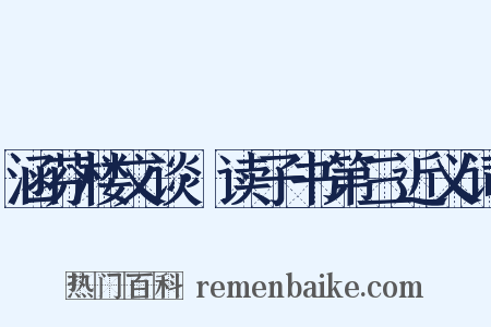 涵芬楼文谈·读子书第三近义词是什么意思的图片